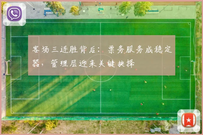 客场三连胜背后:票务服务成稳定器,管理层迎来关键抉择