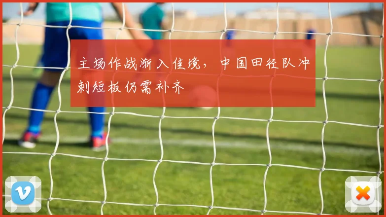 主场作战渐入佳境，中国田径队冲刺短板仍需补齐